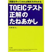 TOEICテスト 「正解」のたねあかし