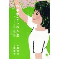 お手本なしの人生「1リットルの涙」亜也の詩