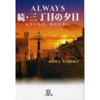 ALWAYS��³�������ܤ�ͼ�����⤦�����ɡ����ΤȤ��ء�