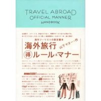 海外旅行(得)ルール&マナー