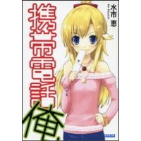 ガガガ文庫 携帯電話俺1