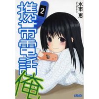 ガガガ文庫 携帯電話俺2