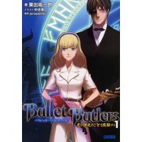 ガガガ文庫 Bullet Butlers1 〜虎は弾丸のごとく疾駆する〜