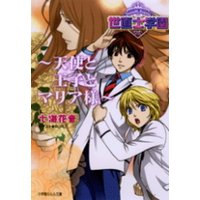 ルルル文庫 世直士学園2 〜天使と王子とマリア様〜