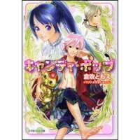 ルルル文庫 キャンディ・ポップ1