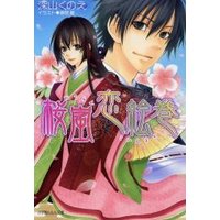 ルルル文庫 桜嵐恋絵巻1