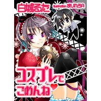 コスプレでごめんね