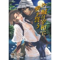 盗賊は宰相に愛を誓う