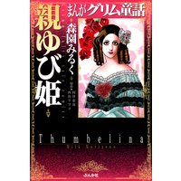 まんがグリム童話 親ゆび姫