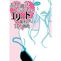 お仕置きしちゃイヤ…エリート歯科医の甘い調教