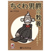 ちくわ男爵の教養 〜耳の穴からゆるゆる〜