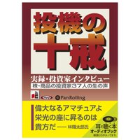 投機の十戒 実録・投資家インタビュー