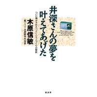 井深さんの夢を叶えてあげた