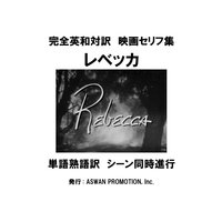 完全英和対訳 映画セリフ集「レベッカ」シーン付