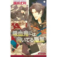 吸血鬼には向いてる職業
