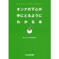 オンナの下心が手にとるようにわかる本