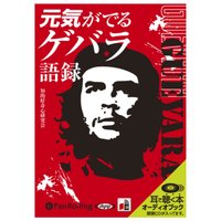 元気がでるゲバラ語録