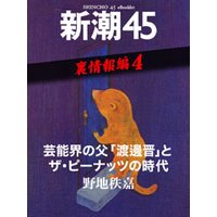 芸能界の父「渡邊晋」とザ・ピーナッツの時代―新潮45 eBooklet 裏情報編4