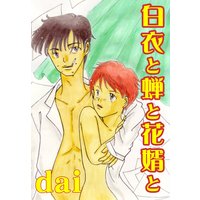 白衣と蝉と花婿と