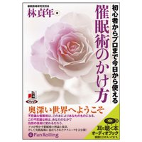 催眠術のかけ方