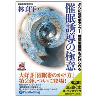 催眠誘導の極意