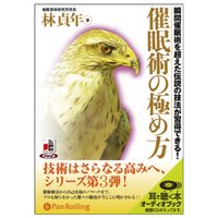 催眠術の極め方