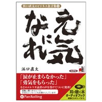 浜口直太のビジネス金言集〈1〉元気になれ