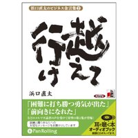 浜口直太のビジネス金言集〈2〉越えて行け