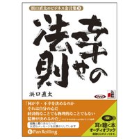浜口直太のビジネス金言集〈3〉幸せの法則