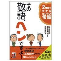 その敬語、ヘンですよ!―2時間でわかるビジネス常識