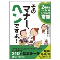 そのマナー、ヘンですよ!―2時間でわかるビジネス常識