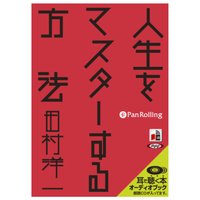 人生をマスターする方法