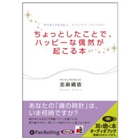 ちょっとしたことで、ハッピーな偶然が起こる本