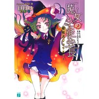 魔女の生徒会長II 超悦者ジュリエット