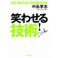 笑わせる技術!なぜ、あの人は人気があるのか