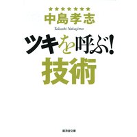 ツキを呼ぶ!技術