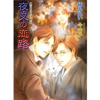 鏡花あやかし秘帖 夜叉の恋路