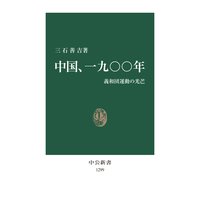 中国、一九〇〇年