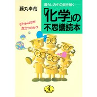 「化学」の不思議読本