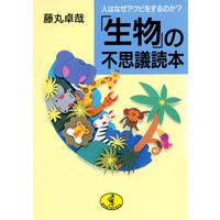 「生物」の不思議読本