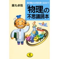 「物理」の不思議読本