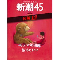 モテ本の研究―新潮45 eBooklet 性編12