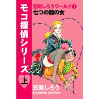 笠間しろうワールド・七つの顔の女「モコ探偵シリーズ」上巻