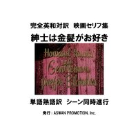 完全英和対訳 映画セリフ集「紳士は金髪がお好き」シーン付