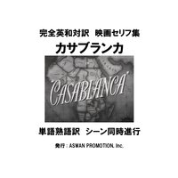 完全英和対訳 映画セリフ集「カサブランカ」シーン付