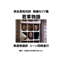 完全英和対訳 映画セリフ集「若草物語」シーン付