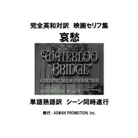 完全英和対訳 映画セリフ集「哀愁」シーン付