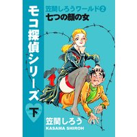 笠間しろうワールド・七つの顔の女「モコ探偵シリーズ」下巻