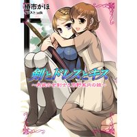 剣とドレスとキス〜男装の女剣士と荒野案内の娘〜