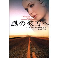 風の彼方へ